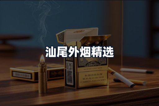 汕尾外烟精选