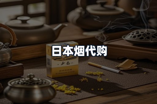 日本烟代购